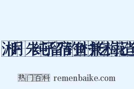 湘月·朱纯子留宿钓鱼村兼乞梅花造句是什么意思的图片